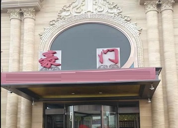 大丰哪个KTV真空最好玩-豪门国际KTV消费真空服务点评